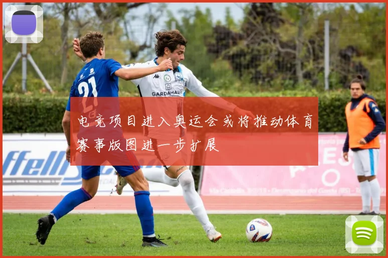 电竞项目进入奥运会或将推动体育赛事版图进一步扩展