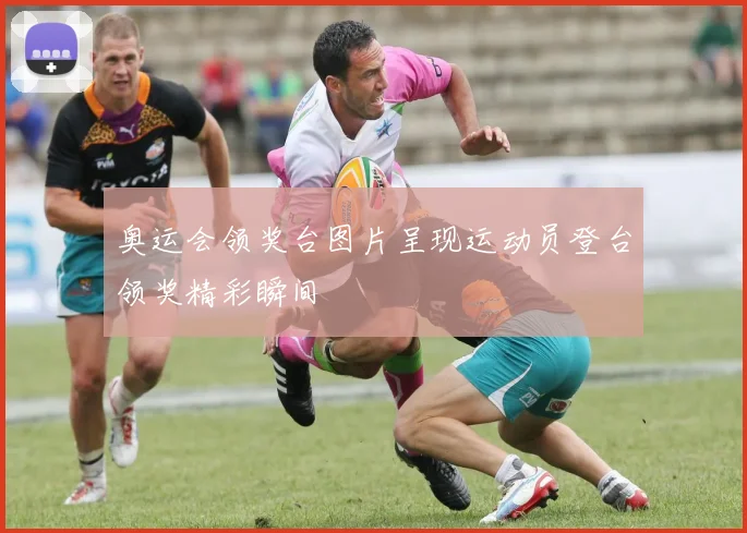 奥运会领奖台图片呈现运动员登台领奖精彩瞬间